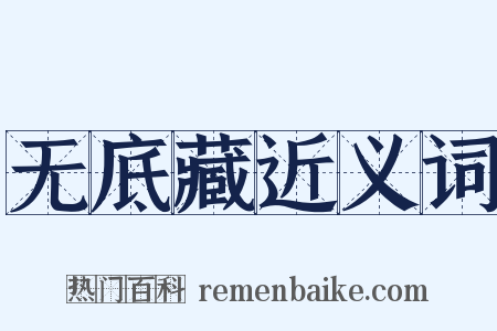 无底藏近义词是什么意思的图片